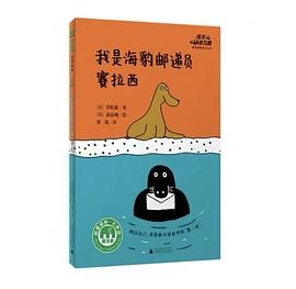 我是海豹邮递员赛拉西