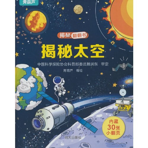 揭秘太空