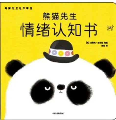 熊猫先生礼仪课堂《熊猫先生情绪认知书》