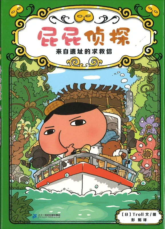 屁屁侦探桥梁版 5：来自遗址的求救信