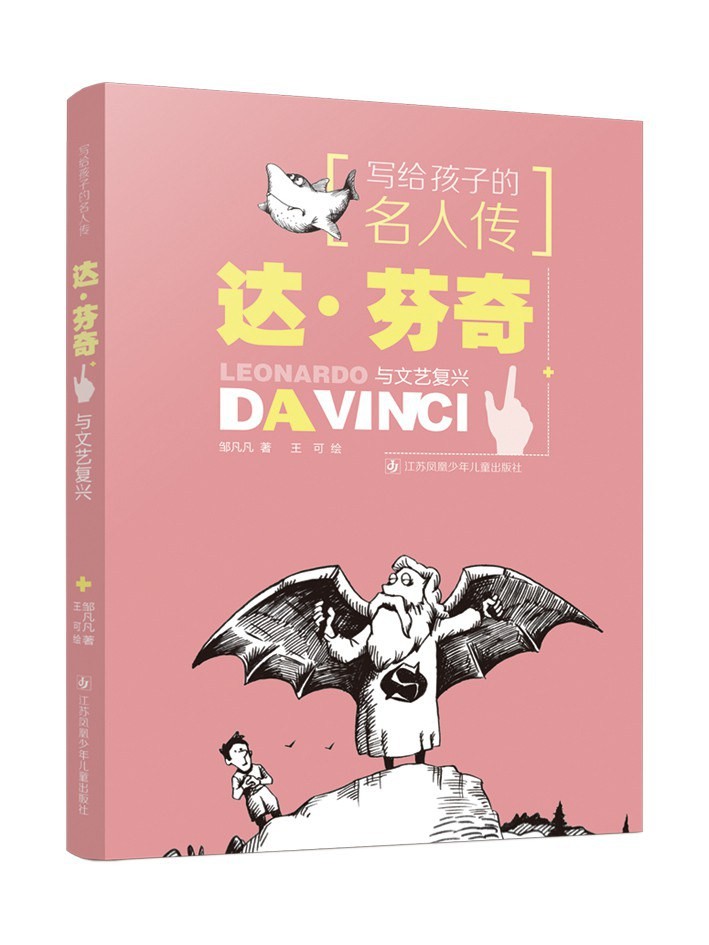 写给孩子的名人传 达芬奇与文艺复兴 