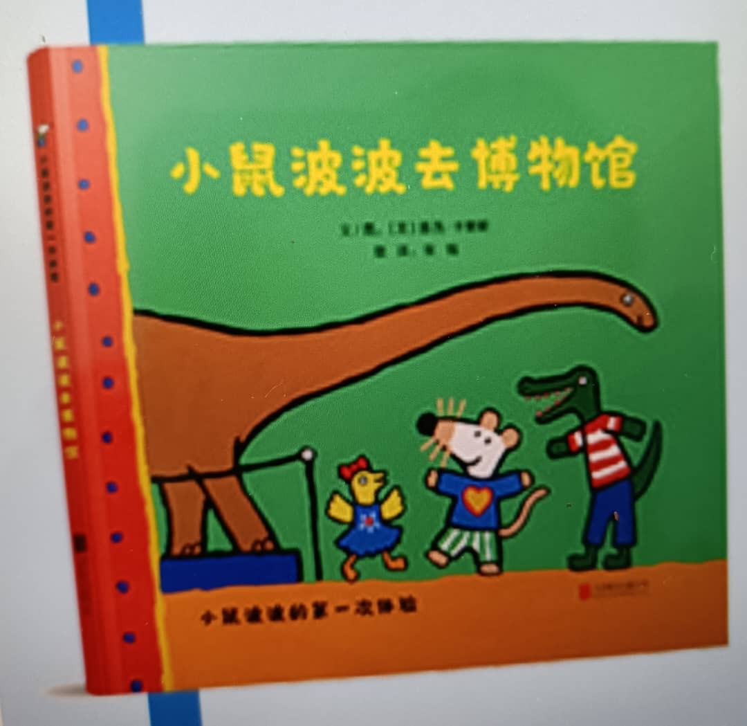 小鼠波波的第一次体验:《小鼠波波去博物馆》
