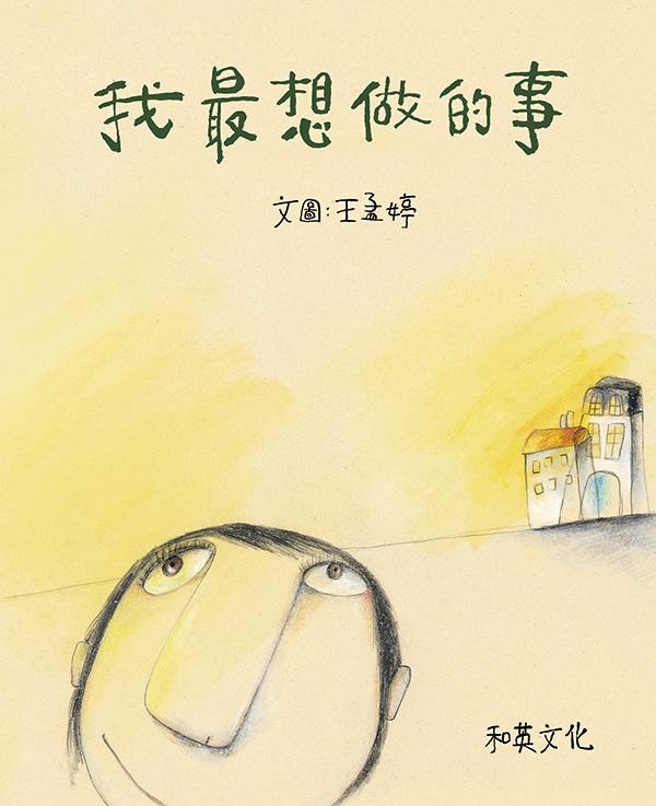 十堂生命教育课：《我最想做的事》