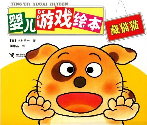 婴儿游戏绘本：藏猫猫