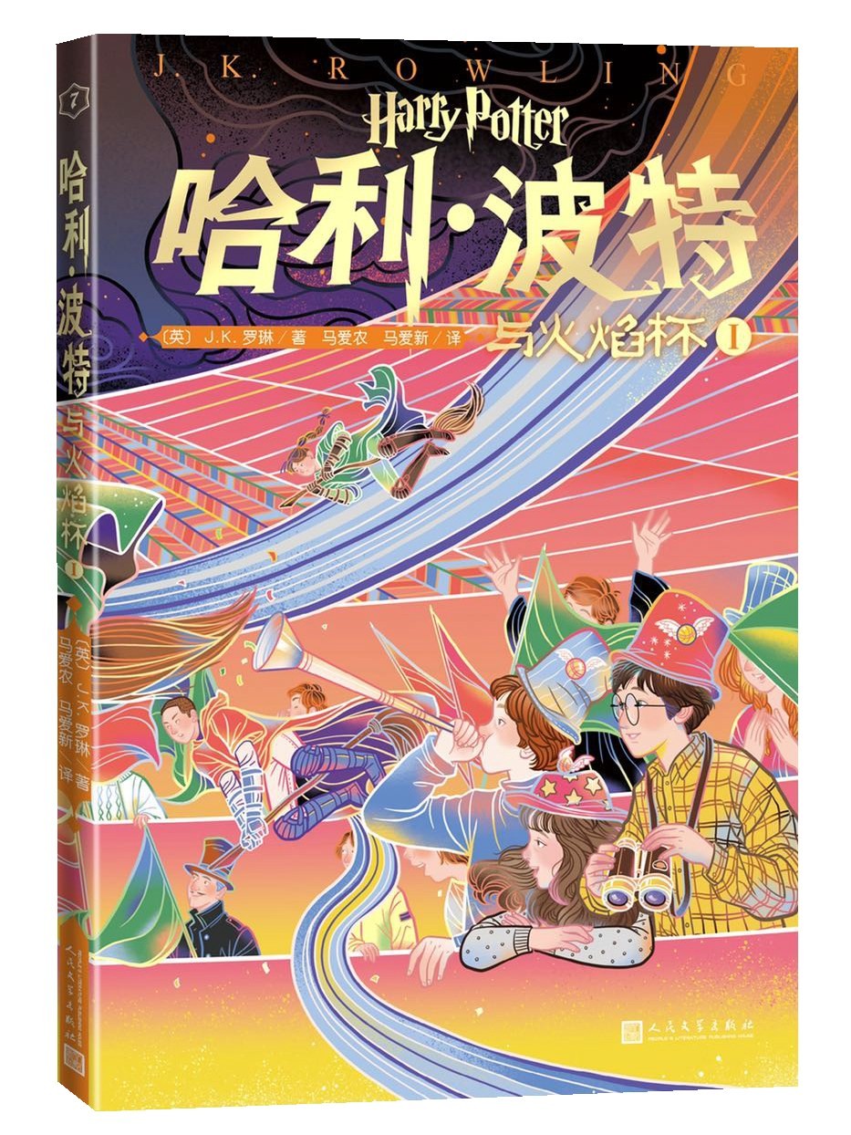 哈利·波特与火焰杯 Ⅰ