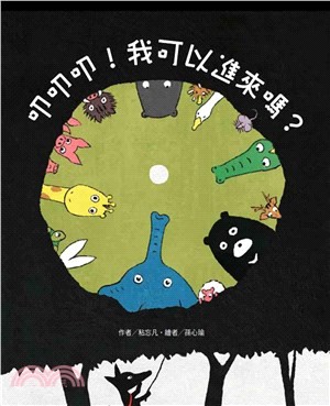 叩叩叩! 我可以進來嗎?