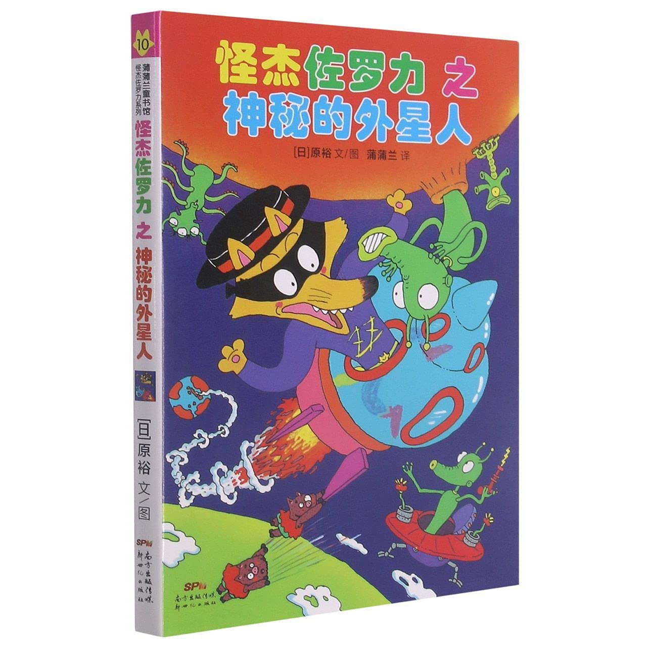 怪杰佐罗力之神秘的外星人