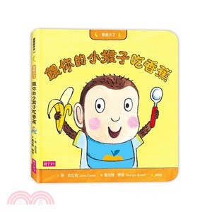 餵你的小猴子吃香蕉