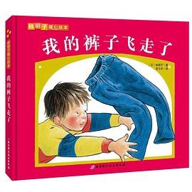 我的裤子飞走了