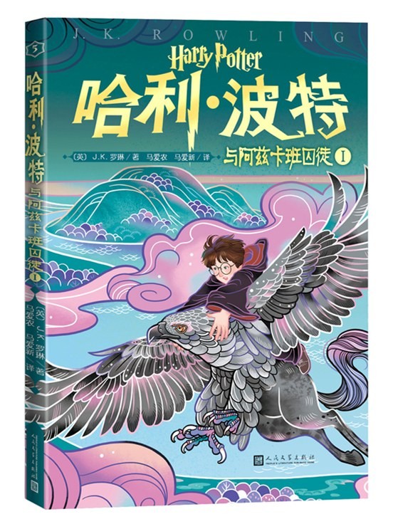 哈利·波特与阿兹卡班囚徒Ⅰ