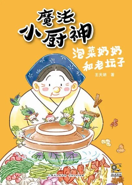 魔法小厨神 : 泡菜奶奶和老坛子