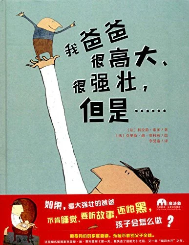 我爸爸很高大，很强壮，但是……