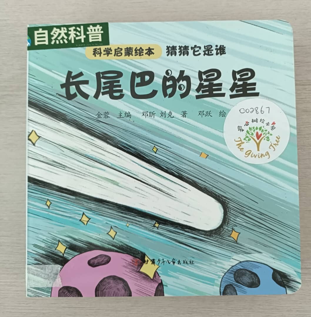 猜猜它是谁《长尾巴的星星》