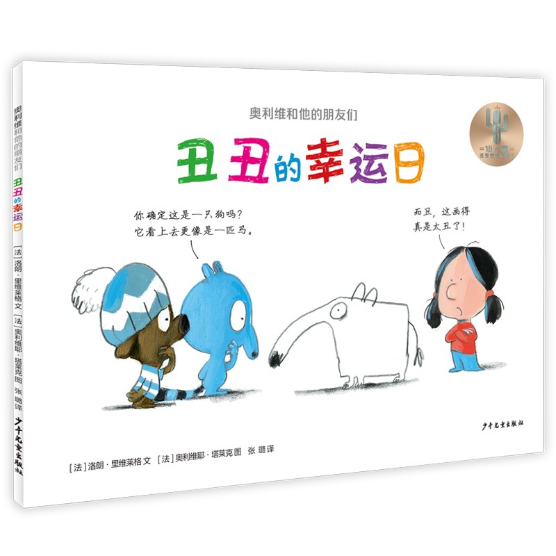 奥利维和他的朋友们《丑丑的幸运日》