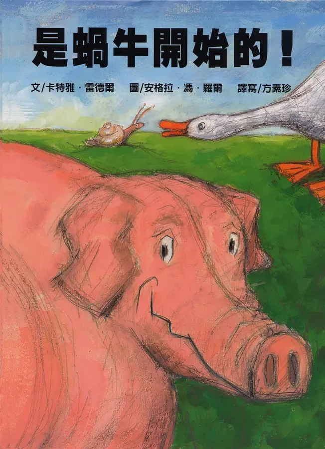 是蝸牛開始的！