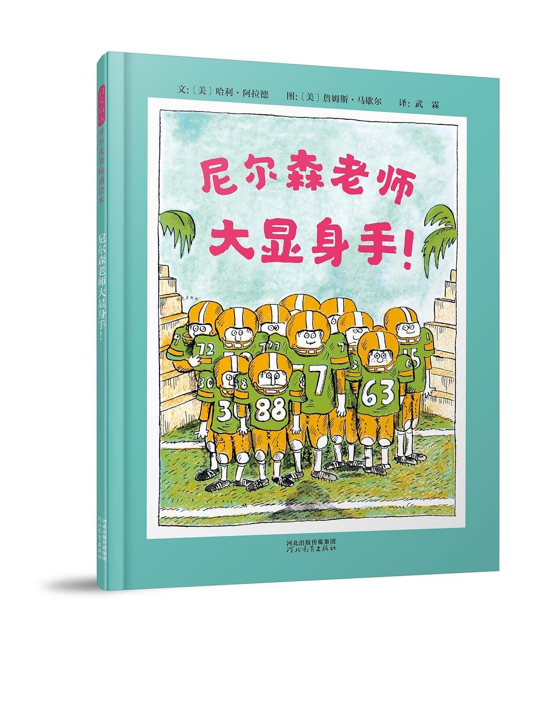 尼尔森老师大显身手！