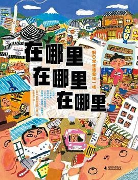 在哪里在哪里在哪里 : 到日常生活里找一找