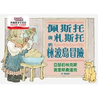 佩斯托與札斯托的林波島冒險