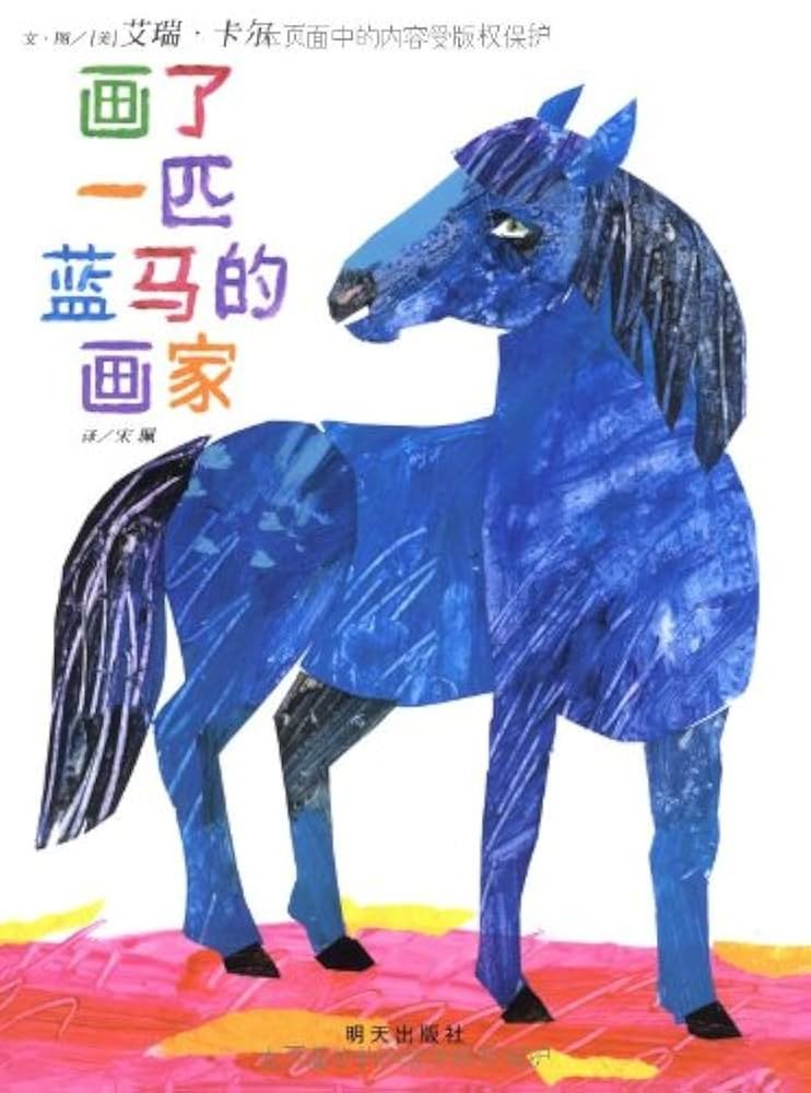画了一匹蓝马的画家