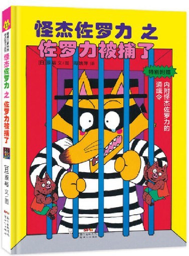 怪杰佐罗力之佐罗力被捕了