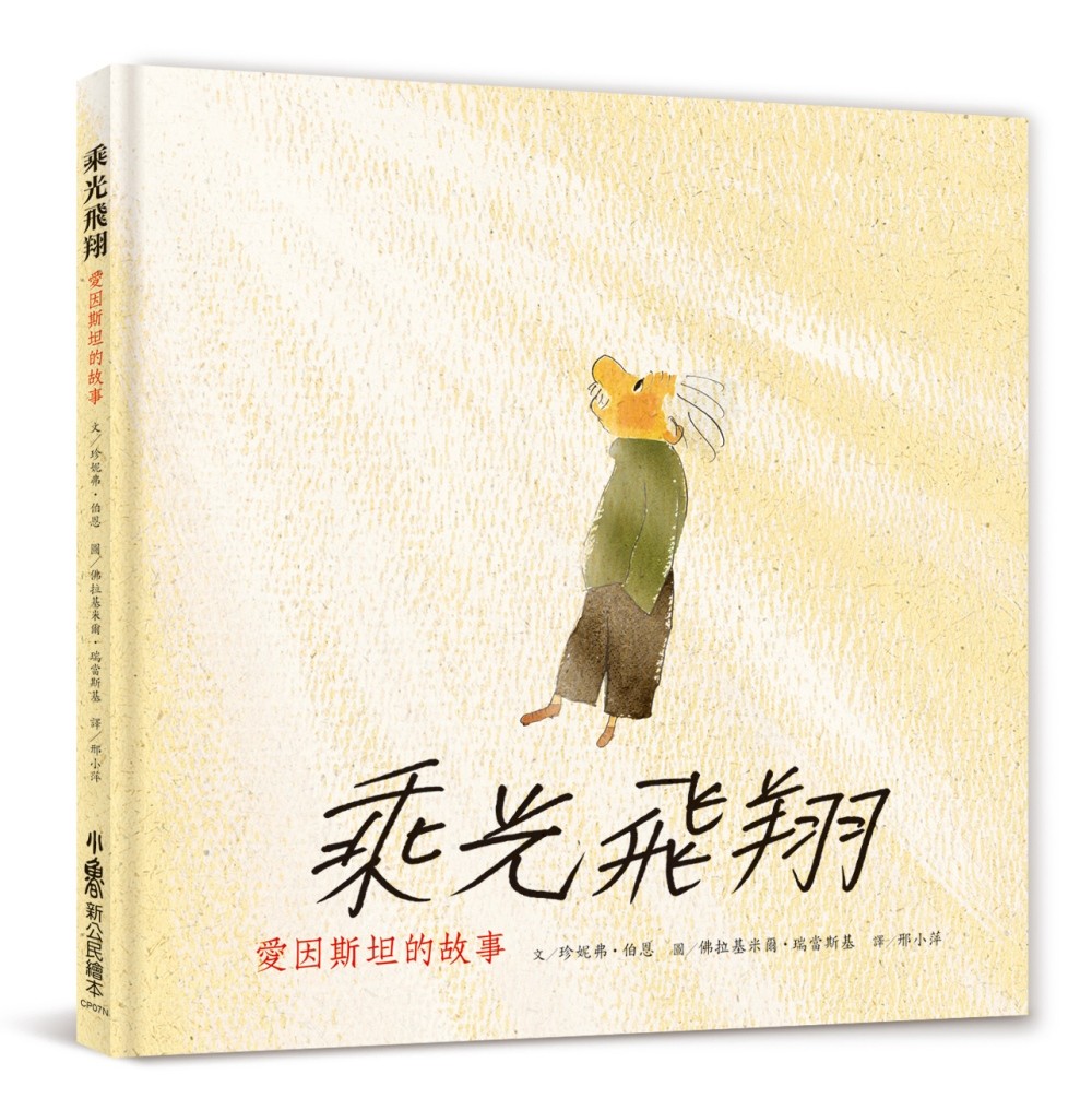 乘光飛翔 : 愛因斯坦的故事