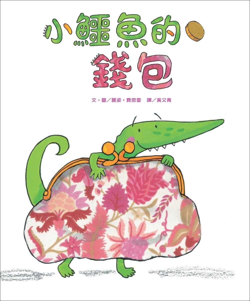 小鱷魚的錢包