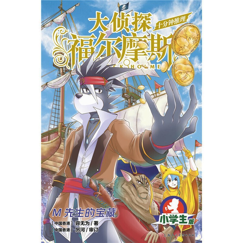 大侦探福尔摩斯·十分钟推理4 - M先生的宝藏