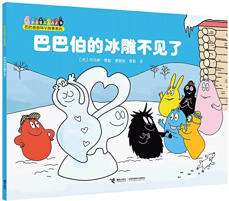 巴巴伯的冰雕不见了