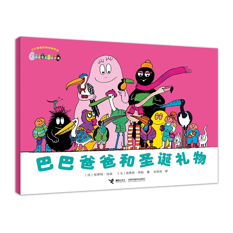 巴巴爸爸和圣诞礼物