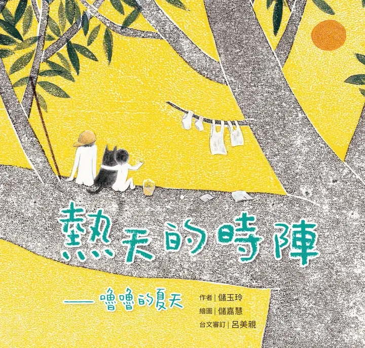 熱天的時陣-嚕嚕的夏天