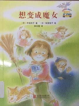 想变成魔女