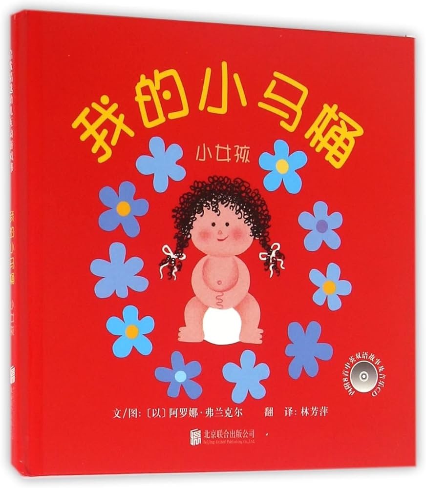 我的小马桶 小女孩