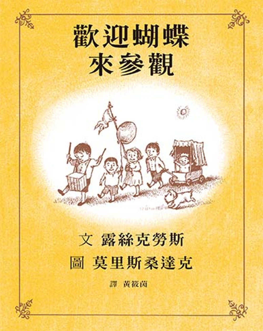 歡迎蝴蝶來參觀