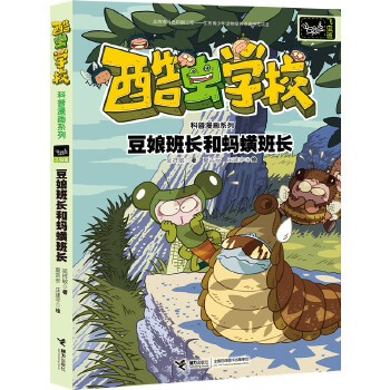 酷虫学校 豆娘班长和蚂蟥班长-飞虫班科普漫画