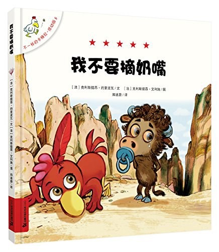 不一样的卡梅拉 低幼版：我不要摘奶嘴