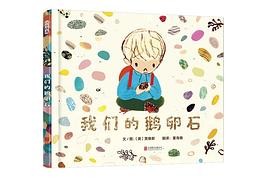 我们的鹅卵石