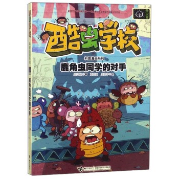 酷虫学校 鹿角虫同学的对手-甲虫班科普漫画