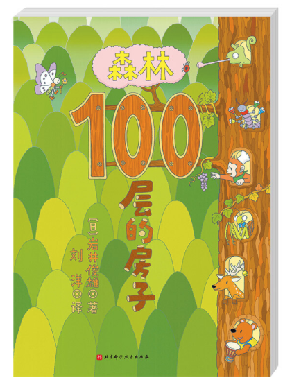 森林100层的房子