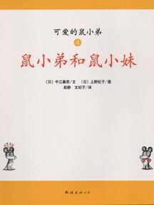 可爱的鼠小弟《鼠小弟和鼠小妹》