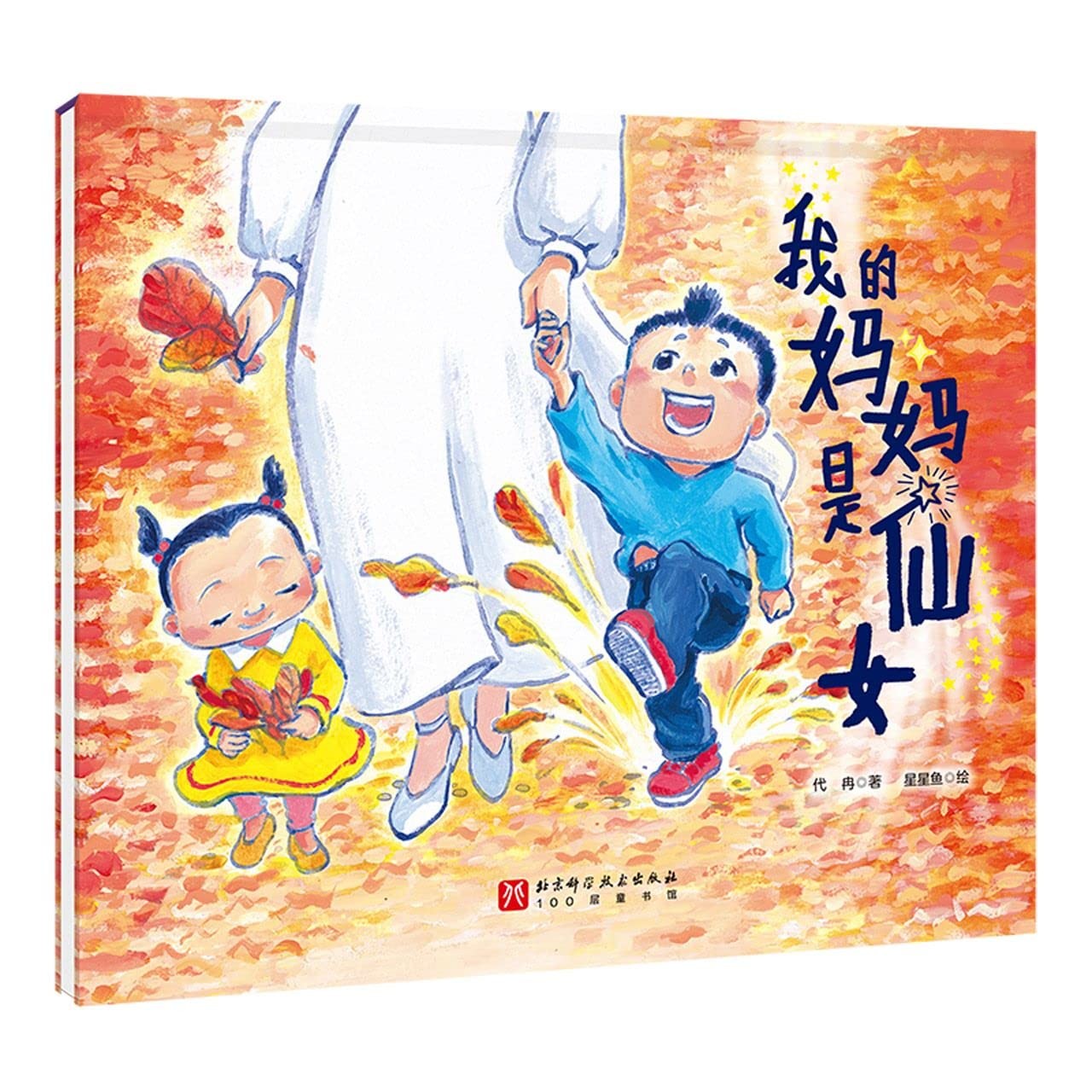 我的妈妈是仙女