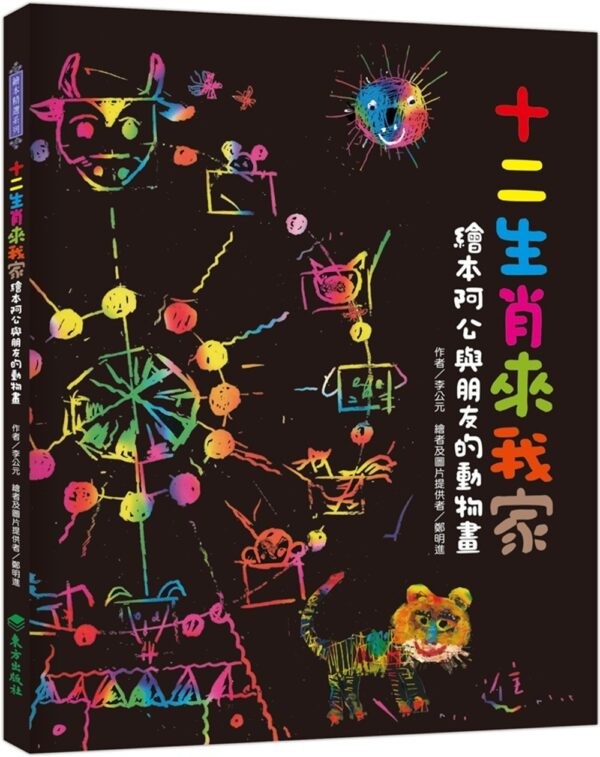 十二生肖来我家
