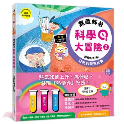 無敵姊弟科學大冒險02物理好好玩：狂熱的競速比賽