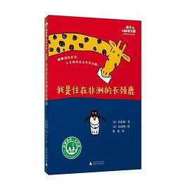 我是住在非洲的长颈鹿