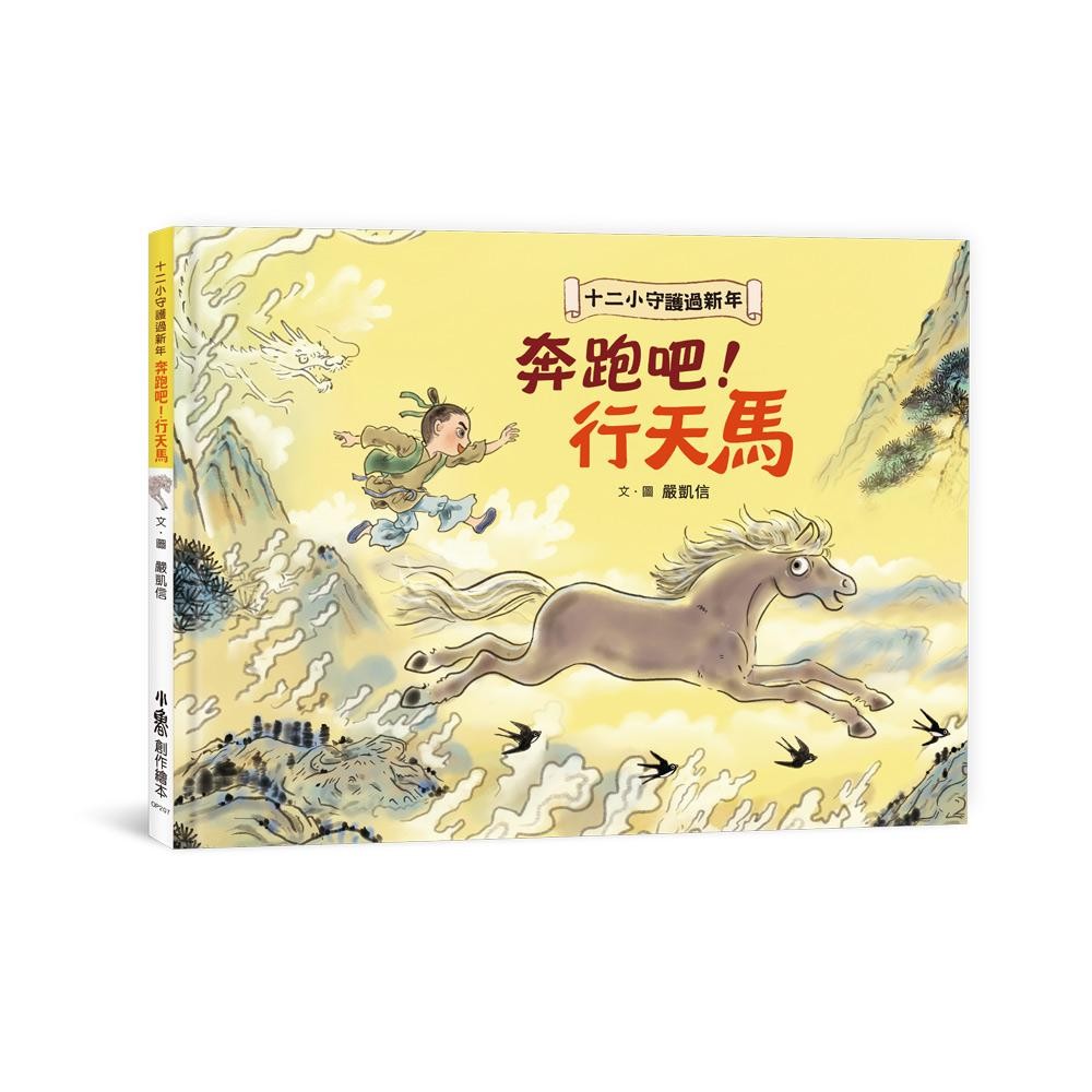 十二小守護過新年--奔跑吧！行天馬