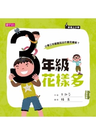 三年級花樣多