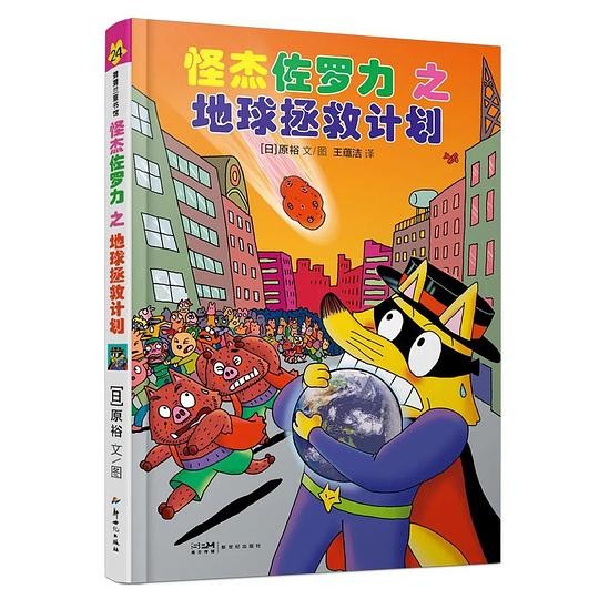 怪杰佐罗力之地球拯救计划