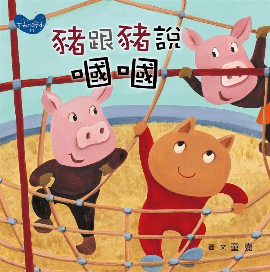 童嘉的繪本13：豬跟豬說嘓嘓