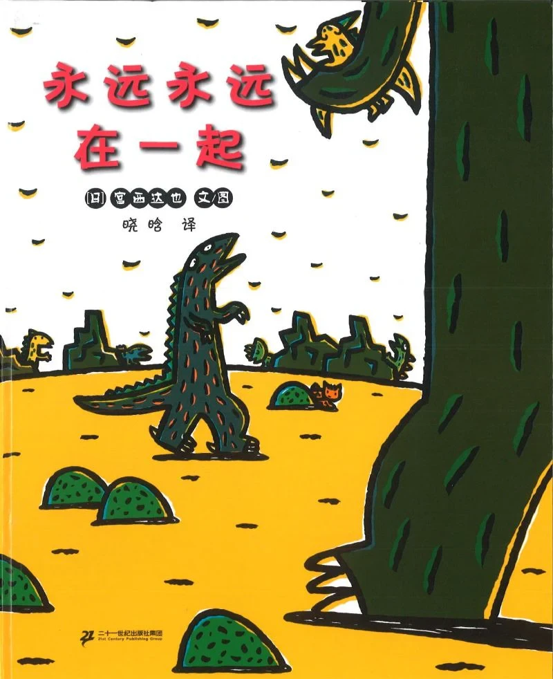 永远永远在一起