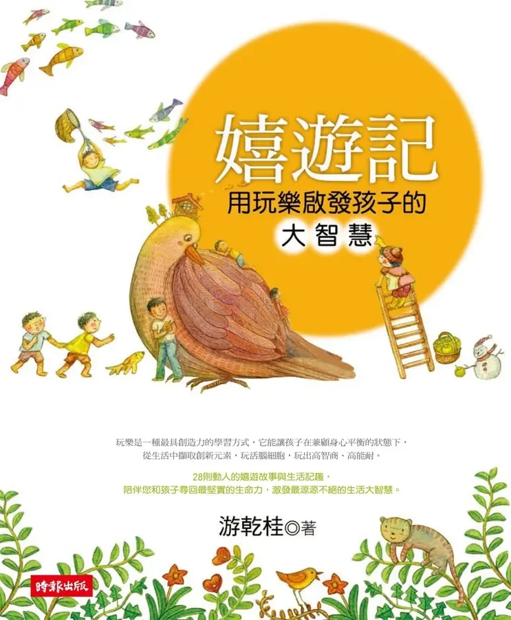 嬉遊記：用玩樂啟發孩子的大智慧