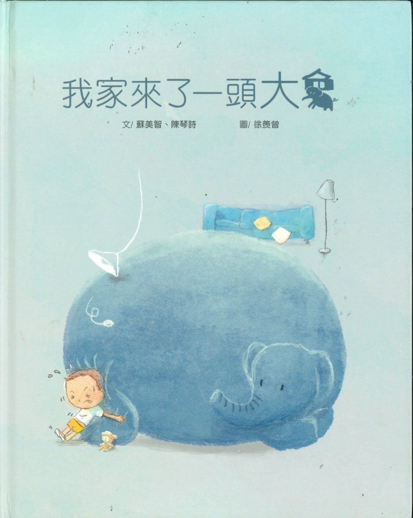 我家來了一頭大象